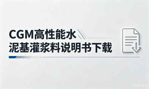 芦山厂家:CGM高性能水泥基灌浆料说明书PDF(纯白无LOGO)